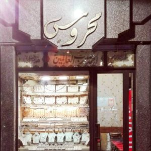 مجوهرات محروس